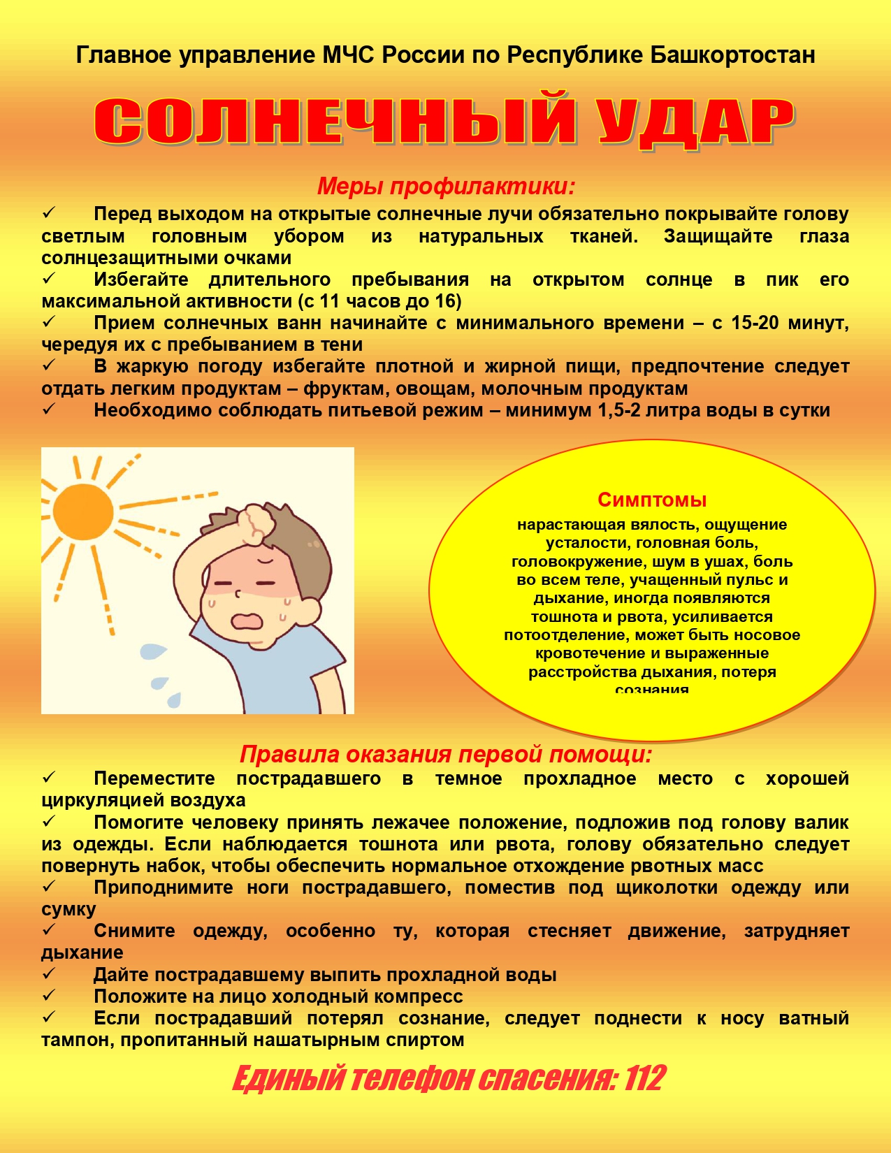 МЧС Памятка Солнечный удар лето 2022_page-0001